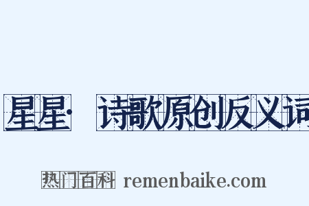 星星·诗歌原创反义词是什么意思的图片